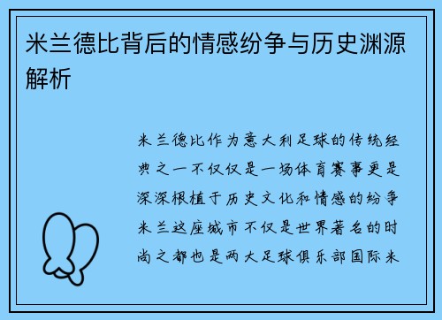 米兰德比背后的情感纷争与历史渊源解析 米兰德比背后的情感纷争与历史渊源解析