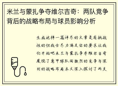 米兰与蒙扎争夺维尔吉奇：两队竞争背后的战略布局与球员影响分析