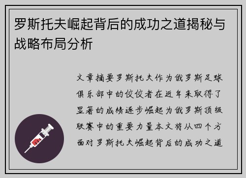 罗斯托夫崛起背后的成功之道揭秘与战略布局分析 罗斯托夫崛起背后的成功之道揭秘与战略布局分析