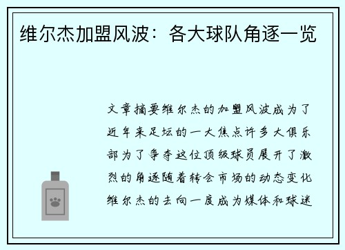 维尔杰加盟风波：各大球队角逐一览