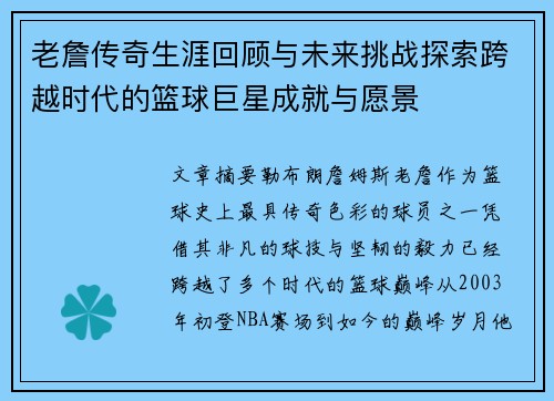 老詹传奇生涯回顾与未来挑战探索跨越时代的篮球巨星成就与愿景 老詹传奇生涯回顾与未来挑战探索跨越时代的篮球巨星成就与愿景