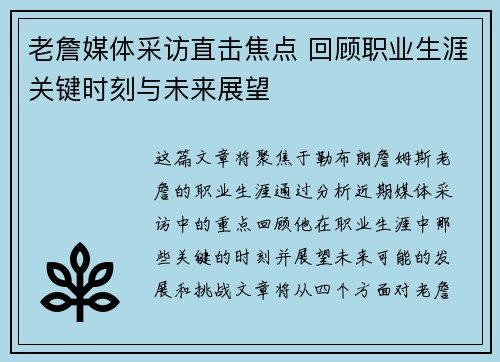老詹媒体采访直击焦点 回顾职业生涯关键时刻与未来展望