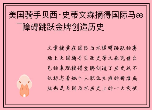 美国骑手贝西·史蒂文森摘得国际马术障碍跳跃金牌创造历史 美国骑手贝西·史蒂文森摘得国际马术障碍跳跃金牌创造历史