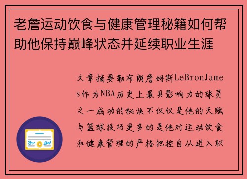 老詹运动饮食与健康管理秘籍如何帮助他保持巅峰状态并延续职业生涯