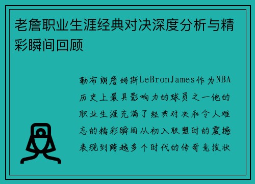 老詹职业生涯经典对决深度分析与精彩瞬间回顾