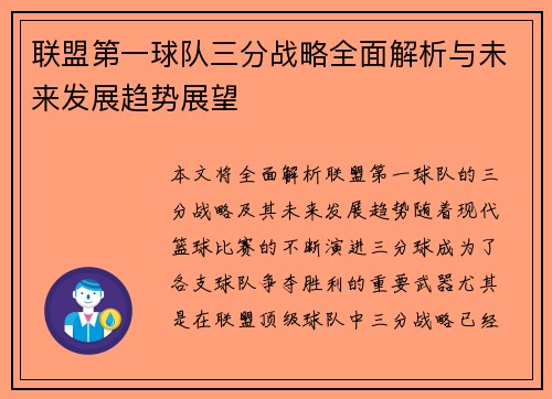 联盟第一球队三分战略全面解析与未来发展趋势展望