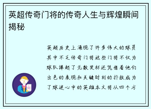 英超传奇门将的传奇人生与辉煌瞬间揭秘