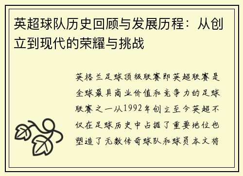 英超球队历史回顾与发展历程：从创立到现代的荣耀与挑战