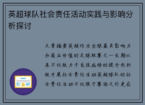 英超球队社会责任活动实践与影响分析探讨