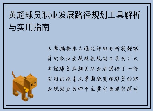 英超球员职业发展路径规划工具解析与实用指南