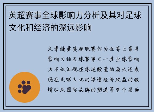 英超赛事全球影响力分析及其对足球文化和经济的深远影响 英超赛事全球影响力分析及其对足球文化和经济的深远影响