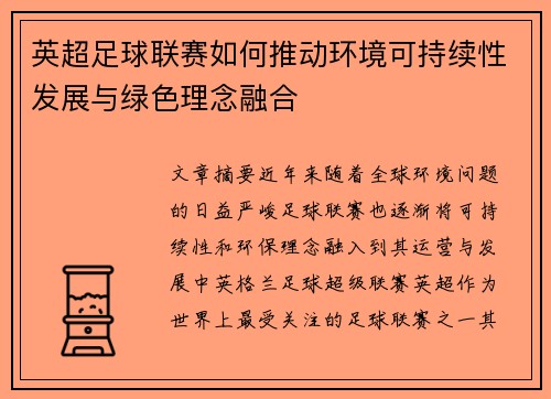 英超足球联赛如何推动环境可持续性发展与绿色理念融合 英超足球联赛如何推动环境可持续性发展与绿色理念融合