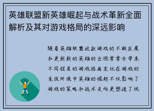 英雄联盟新英雄崛起与战术革新全面解析及其对游戏格局的深远影响