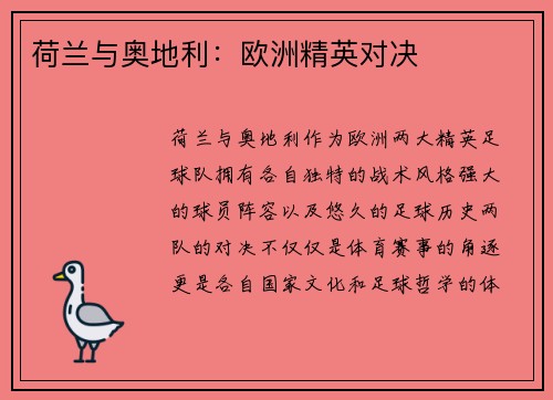 荷兰与奥地利:欧洲精英对决 荷兰与奥地利:欧洲精英对决