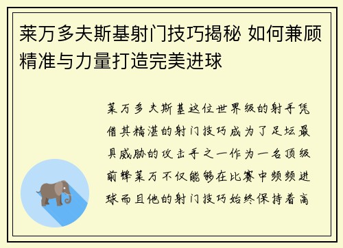 莱万多夫斯基射门技巧揭秘 如何兼顾精准与力量打造完美进球 莱万多夫斯基射门技巧揭秘 如何兼顾精准与力量打造完美进球