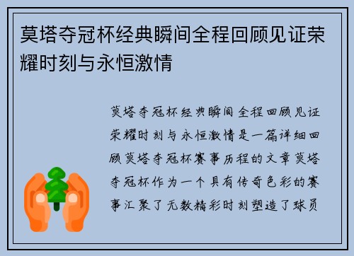 莫塔夺冠杯经典瞬间全程回顾见证荣耀时刻与永恒激情 莫塔夺冠杯经典瞬间全程回顾见证荣耀时刻与永恒激情