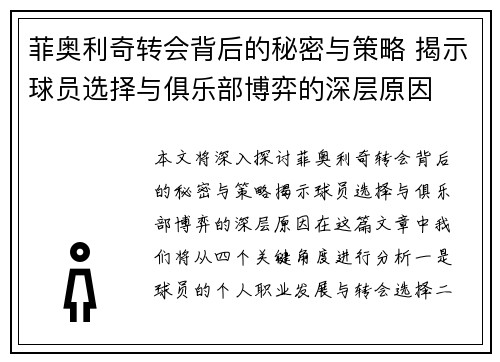 菲奥利奇转会背后的秘密与策略 揭示球员选择与俱乐部博弈的深层原因 菲奥利奇转会背后的秘密与策略 揭示球员选择与俱乐部博弈的深层原因