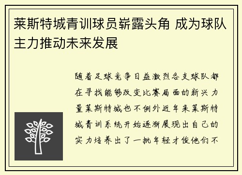莱斯特城青训球员崭露头角 成为球队主力推动未来发展 莱斯特城青训球员崭露头角 成为球队主力推动未来发展