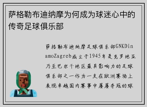 萨格勒布迪纳摩为何成为球迷心中的传奇足球俱乐部