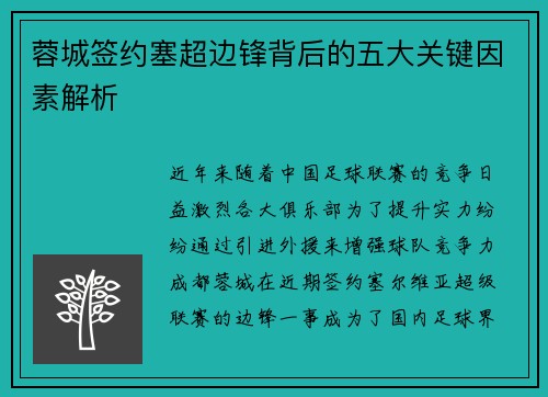蓉城签约塞超边锋背后的五大关键因素解析 蓉城签约塞超边锋背后的五大关键因素解析