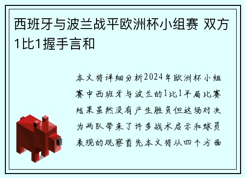 西班牙与波兰战平欧洲杯小组赛 双方1比1握手言和