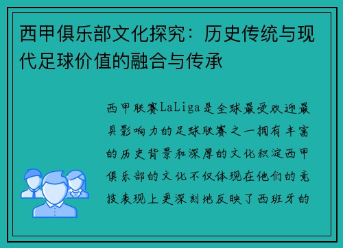 西甲俱乐部文化探究:历史传统与现代足球价值的融合与传承 西甲俱乐部文化探究:历史传统与现代足球价值的融合与传承