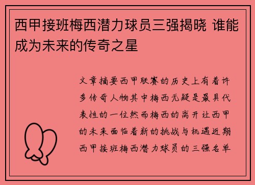 西甲接班梅西潜力球员三强揭晓 谁能成为未来的传奇之星
