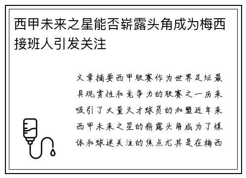 西甲未来之星能否崭露头角成为梅西接班人引发关注
