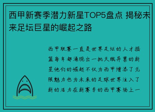 西甲新赛季潜力新星TOP5盘点 揭秘未来足坛巨星的崛起之路 西甲新赛季潜力新星TOP5盘点 揭秘未来足坛巨星的崛起之路