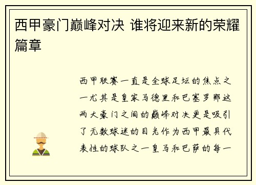 西甲豪门巅峰对决 谁将迎来新的荣耀篇章
