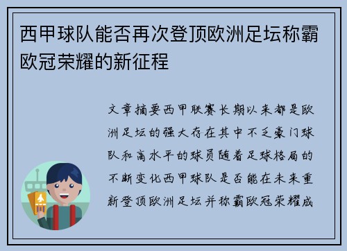 西甲球队能否再次登顶欧洲足坛称霸欧冠荣耀的新征程 西甲球队能否再次登顶欧洲足坛称霸欧冠荣耀的新征程