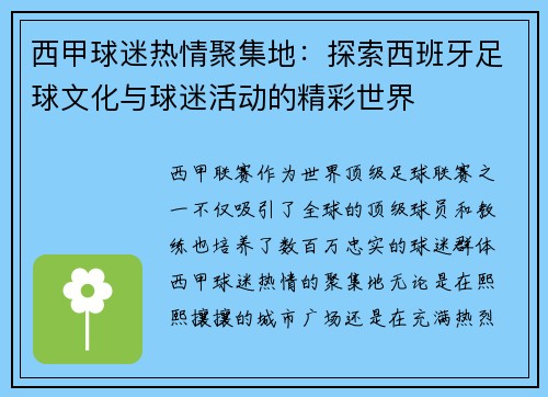 西甲球迷热情聚集地:探索西班牙足球文化与球迷活动的精彩世界 西甲球迷热情聚集地:探索西班牙足球文化与球迷活动的精彩世界