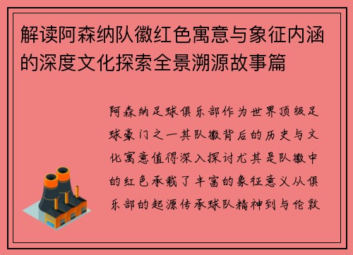 解读阿森纳队徽红色寓意与象征内涵的深度文化探索全景溯源故事篇 解读阿森纳队徽红色寓意与象征内涵的深度文化探索全景溯源故事篇