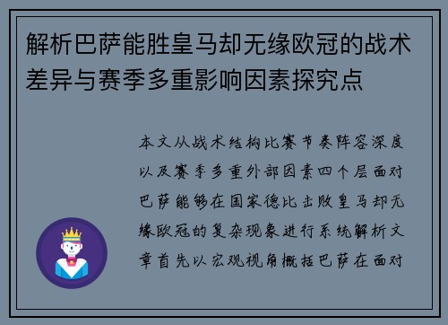 解析巴萨能胜皇马却无缘欧冠的战术差异与赛季多重影响因素探究点