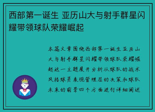 西部第一诞生 亚历山大与射手群星闪耀带领球队荣耀崛起