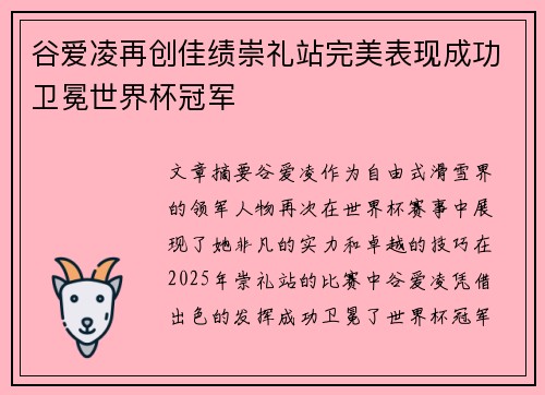 谷爱凌再创佳绩崇礼站完美表现成功卫冕世界杯冠军 谷爱凌再创佳绩崇礼站完美表现成功卫冕世界杯冠军