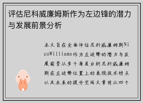 评估尼科威廉姆斯作为左边锋的潜力与发展前景分析 评估尼科威廉姆斯作为左边锋的潜力与发展前景分析
