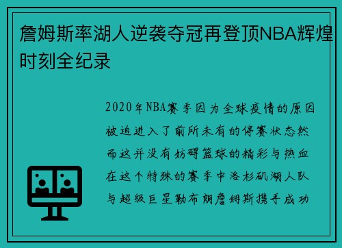 詹姆斯率湖人逆袭夺冠再登顶NBA辉煌时刻全纪录
