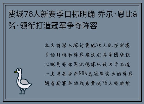 费城76人新赛季目标明确 乔尔·恩比德领衔打造冠军争夺阵容 费城76人新赛季目标明确 乔尔·恩比德领衔打造冠军争夺阵容