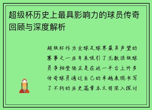 超级杯历史上最具影响力的球员传奇回顾与深度解析