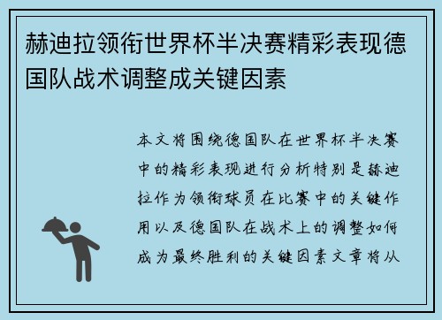 赫迪拉领衔世界杯半决赛精彩表现德国队战术调整成关键因素