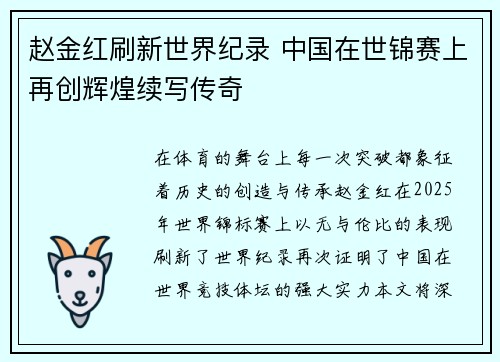 赵金红刷新世界纪录 中国在世锦赛上再创辉煌续写传奇