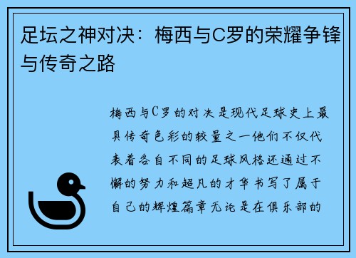足坛之神对决：梅西与C罗的荣耀争锋与传奇之路