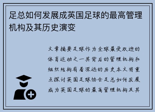 足总如何发展成英国足球的最高管理机构及其历史演变
