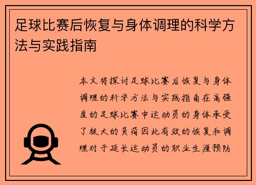 足球比赛后恢复与身体调理的科学方法与实践指南