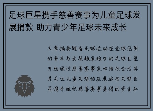 足球巨星携手慈善赛事为儿童足球发展捐款 助力青少年足球未来成长