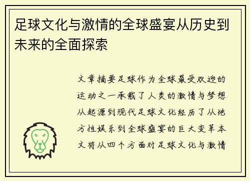 足球文化与激情的全球盛宴从历史到未来的全面探索