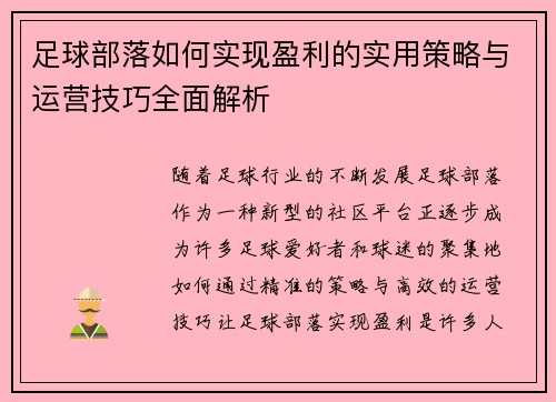 足球部落如何实现盈利的实用策略与运营技巧全面解析