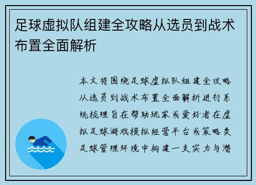 足球虚拟队组建全攻略从选员到战术布置全面解析