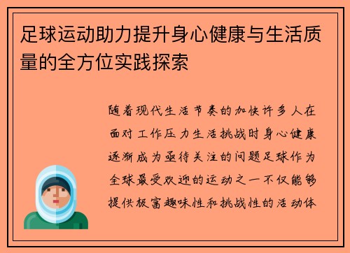 足球运动助力提升身心健康与生活质量的全方位实践探索
